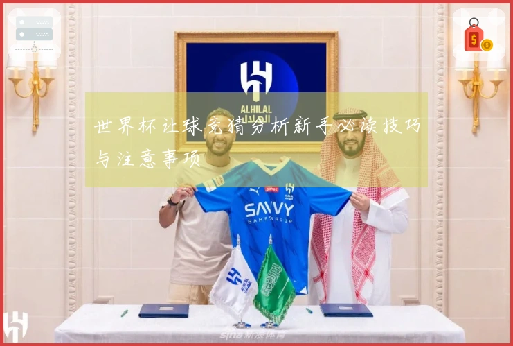 世界杯让球竞猜分析新手必读技巧与注意事项