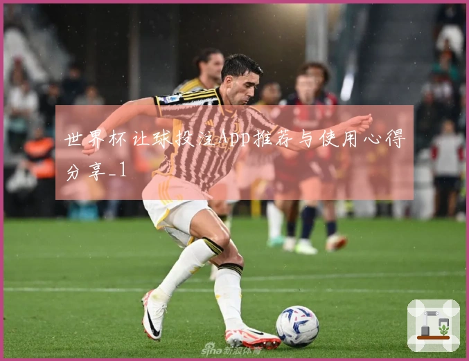 世界杯让球投注App推荐与使用心得分享_1