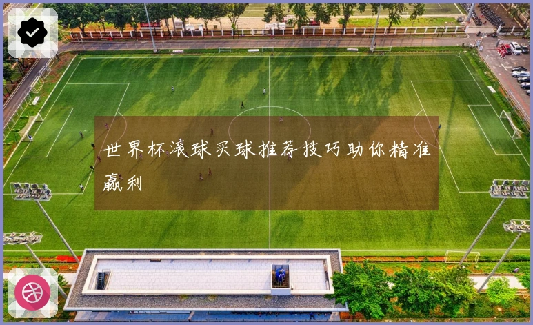 世界杯滚球买球推荐技巧助你精准赢利