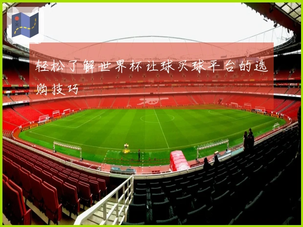 轻松了解世界杯让球买球平台的选购技巧