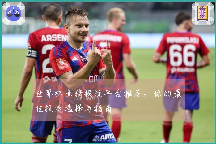 世界杯竞猜投注平台推荐，你的最佳投注选择与指南