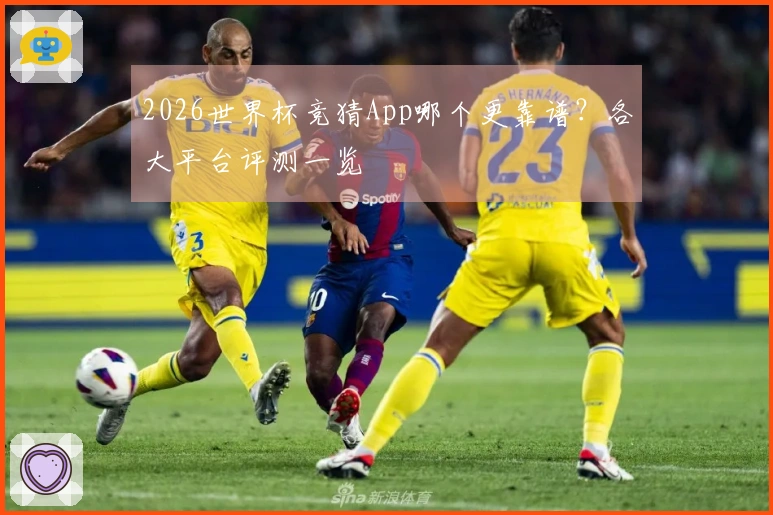 2026世界杯竞猜App哪个更靠谱？各大平台评测一览