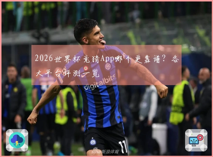 2026世界杯竞猜App哪个更靠谱？各大平台评测一览