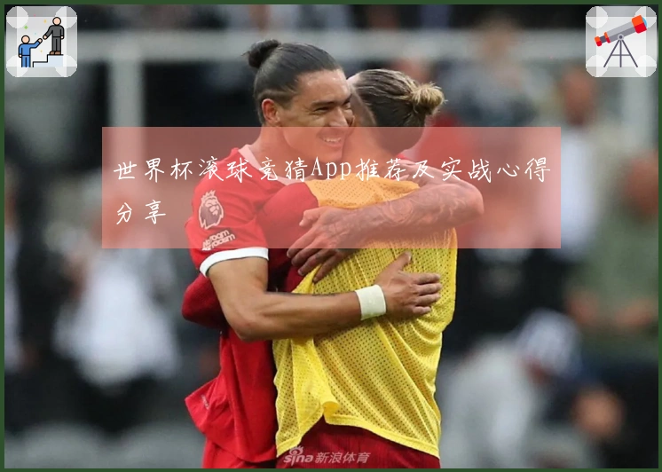世界杯滚球竞猜App推荐及实战心得分享