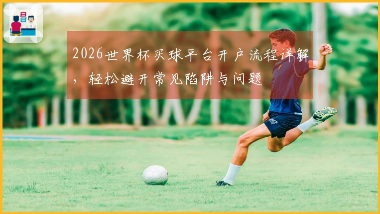 2026世界杯买球平台开户流程详解，轻松避开常见陷阱与问题