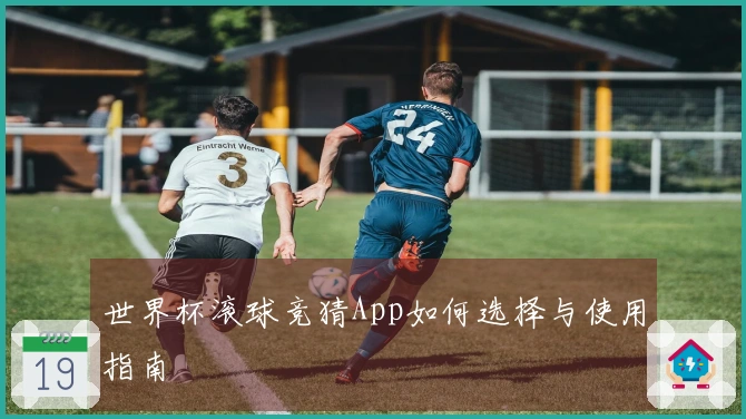 世界杯滚球竞猜App如何选择与使用指南